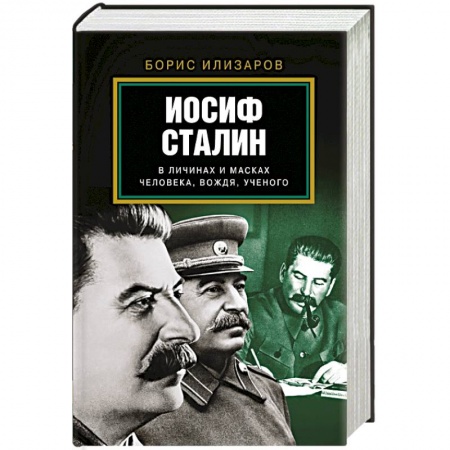 Книги, книга Иосиф Сталин. В личинах и масках человека, вождя, ученого