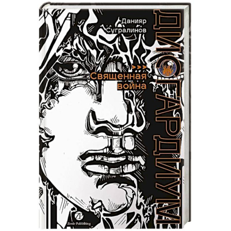 Фантастика, фэнтези, книга Дисгардиум. Книга 5 : Священная война