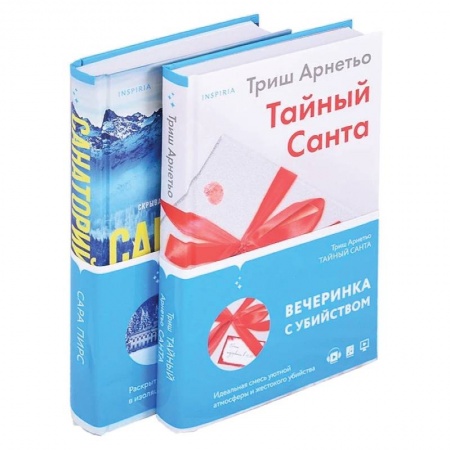 Детективы, триллеры, книга Тайный санта. Санаторий (комплект из 2 книг)