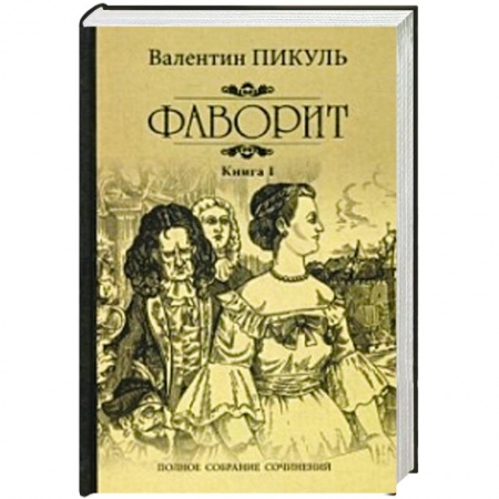 Классика, современная литература, книга Фаворит. Книга 1. Его императрица
