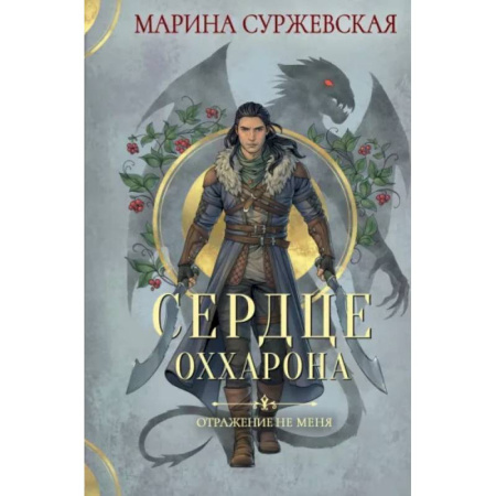 Фантастика, фэнтези, книга Отражение не меня. Сердце Оххарона