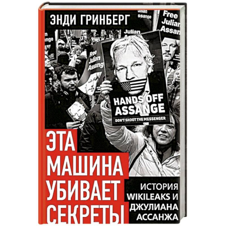 Публицистика, книга Эта машина убивает секреты. История WikiLeaks и Джулиана Ассанжа