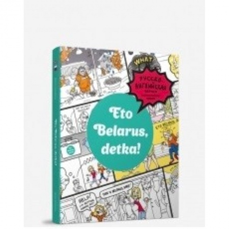 Книги, книга Eto Belarus, detka!.