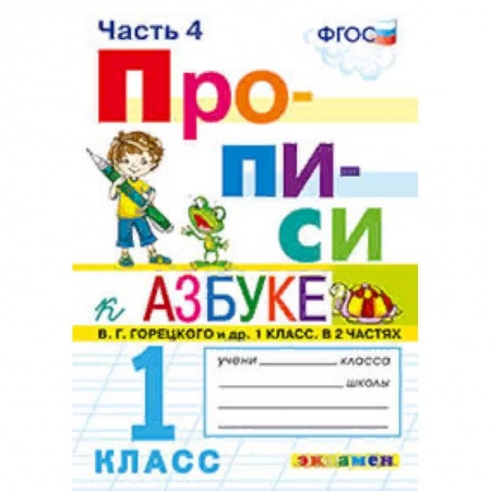 Школьникам и абитуриентам, книга Прописи. 1 класс. К азбуке В. Г. Горецкого и др. Часть 4. ФГОС