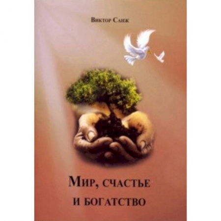 Сказки, книга Мир, счастье и богатство