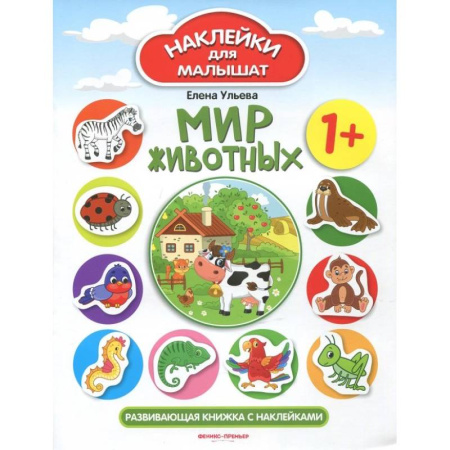 Досуг, творчество и кулинария, книга Мир животных 1+: развивающая книжка с наклейками