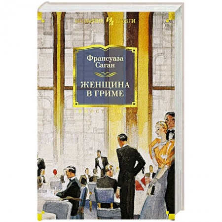 Классика, современная литература, книга Женщина в гриме