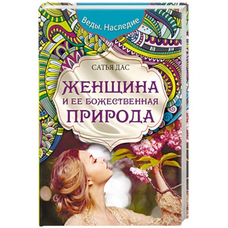 Книги, книга Женщина и ее божественная природа