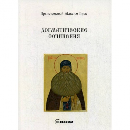 Православие, книга Догматические сочинения