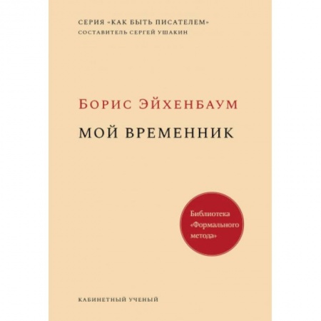 Школьникам и абитуриентам, книга Мой временник