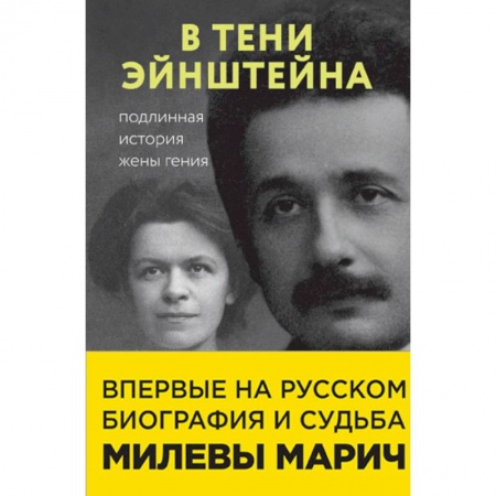 Публицистика, книга В тени Эйнштейна. Подлинная история жены гения