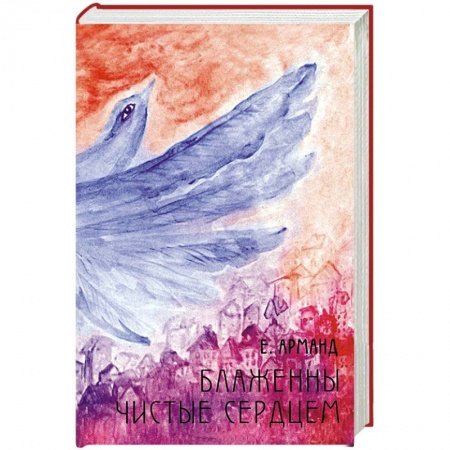 Книги, книга Блаженны чистые сердцем