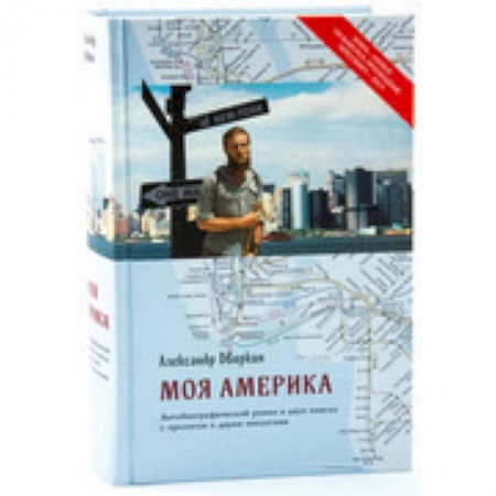 Книги, книга Моя Америка