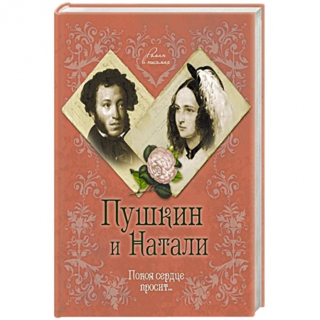 Книги, книга Пушкин и Натали. Покоя сердце просит...