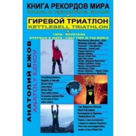 Спорт. Фитнес, книга Книга рекордов мира. Гиревой триатлон. Горы. Мак-Кинли. Ясур. Фудзияма с гирями. Экстрим