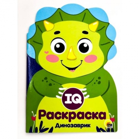 Досуг, творчество и кулинария, книга IQ раскраска. Динозаврик