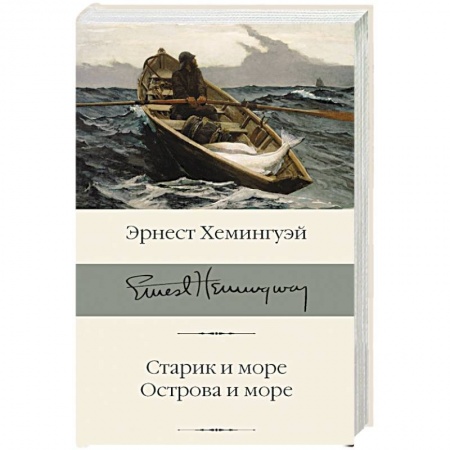 Классика, современная литература, книга Старик и море. Острова и море