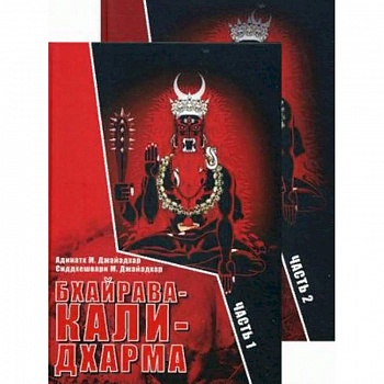 Бхайрава-Кали-Дхарма. В 2-х частях Бхайрава-Кали-Дхарма. В 2-х частях