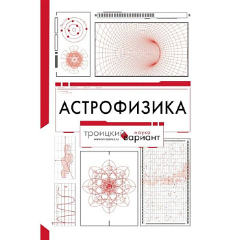 Астрофизика. Троицкий вариант