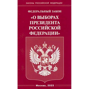 Федеральный закон 'О выборах Президента Российской Федерации' Федеральный закон 'О выборах Президента Российской Федерации'