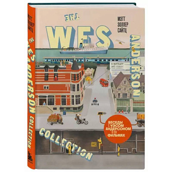 The Wes Anderson Collection. Беседы с Уэсом Андерсоном о его фильмах. (новое оформление) The Wes Anderson Collection. Беседы с Уэсом Андерсоном о его фильмах. (новое оформление)