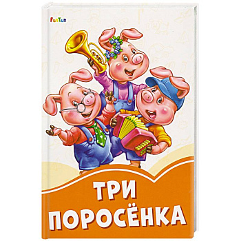 Три поросёнка