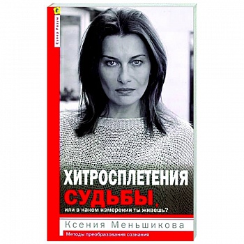 Хитросплетения судьбы Хитросплетения судьбы