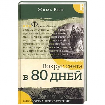 книга Библиотека приключений. Вокруг света в 80 дней с доставкой по Франции Проза для детей, книга Библиотека приключений. Вокруг света в 80 дней