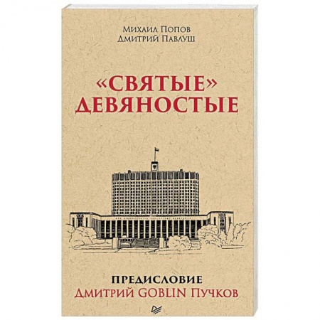 От Руси до России, книга 'Святые' девяностые
