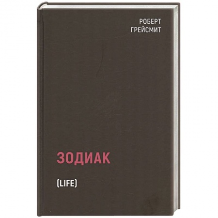 Детективы, триллеры, книга Зодиак