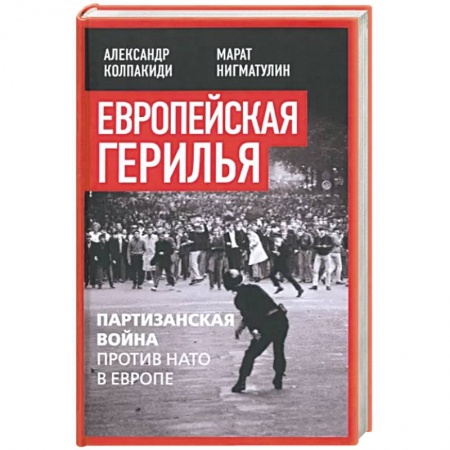 Всемирная история, книга Европейская герилья. Партизанская война против НАТО в Европе