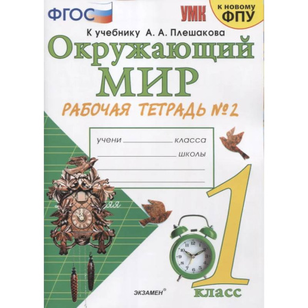 Школьникам и абитуриентам, книга Окружающий мир. Рабочая тетрадь №2 к учебнику  А.А. Плешакова. 1 класс