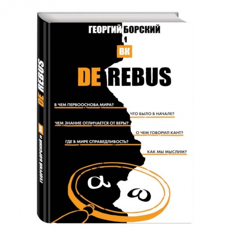 Студентам и аспирантам, книга DeRebus