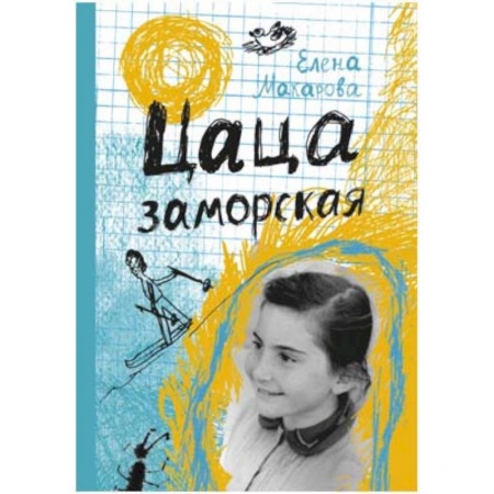 Классика, современная литература, книга Цаца заморская