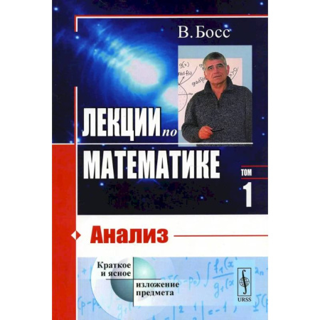 Естественные науки, книга Лекции по математике. Том 1. Анализ