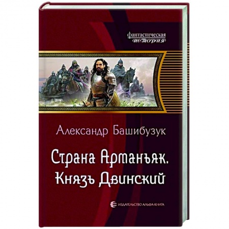 Фантастика, фэнтези, книга Страна Арманьяк. Князь Двинский