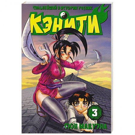 Книги, книга Сильнейший в истории ученик Кэнити. Книга 3