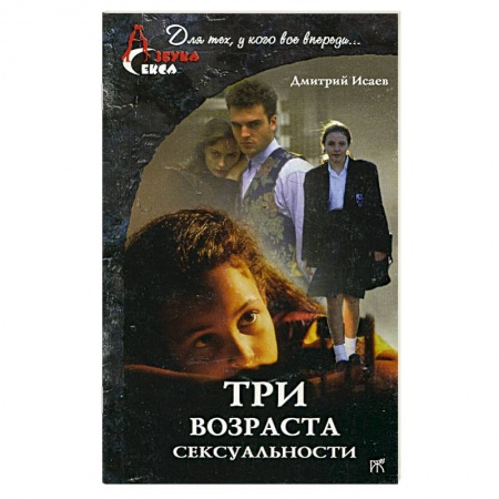 Книги, книга Три возраста сексуальности