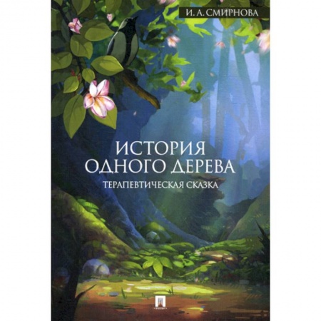 Классика, современная литература, книга История одного дерева