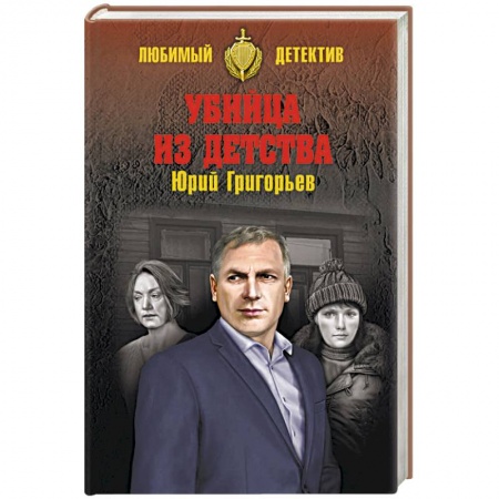 Детективы, триллеры, книга Убийца из детства