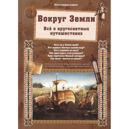 Книги, книга Вокруг Земли.Все о кругосветных путешествиях