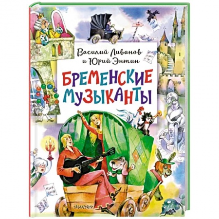 книга Бременские музыканты с доставкой по Франции Сказки, книга Бременские музыканты