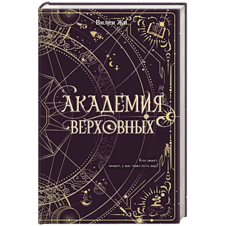 Проза для детей, книга Академия Верховных