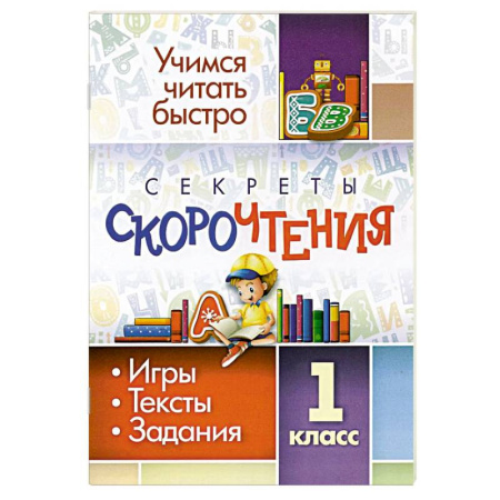 Дошкольникам, книга Секреты скорочтения. 1 класс. Игры, тексты, задания