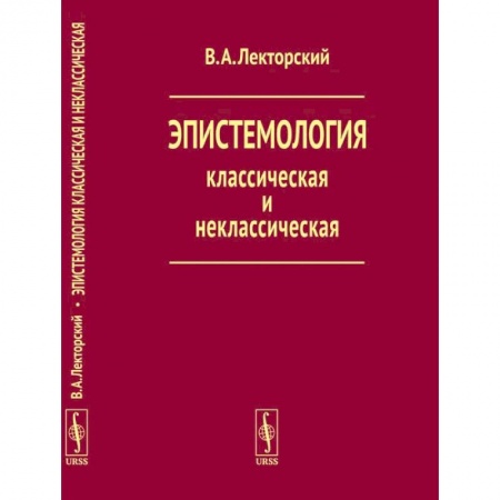 Общественные и гуманитарные науки, книга Эпистемология классическая и неклассическая