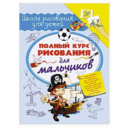 Книги, книга Полный курс рисования для мальчиков