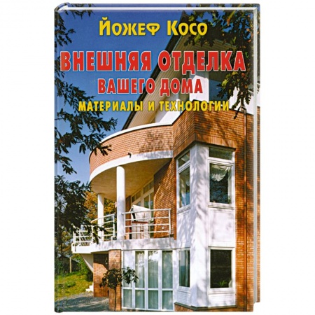 Книги, книга Внешняя отделка вашего дома . Материалы и технологии