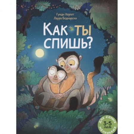 Книги, книга Как ты спишь?