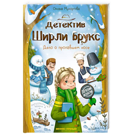 Проза для детей, книга Детектив Ширли Брукс: дело о пропавшем носе