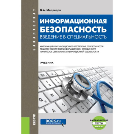 Информационные технологии, книга Информационная безопасность. Введение в специальность